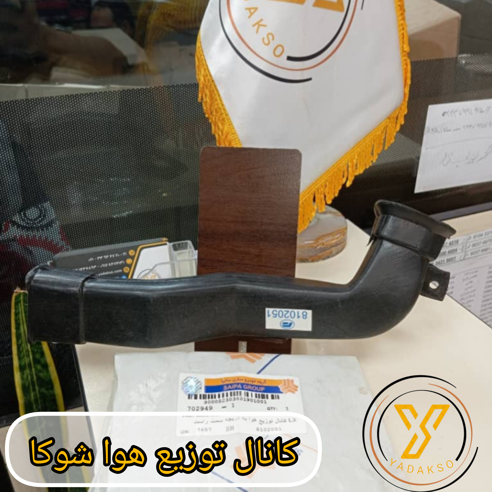 کانال توزیع هوا شوکا داخل درب