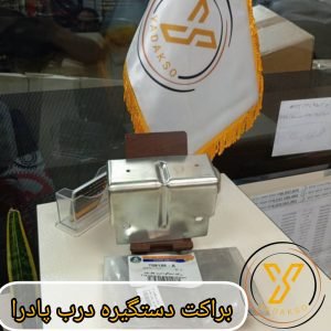 براکت دستگیره درب پادرا