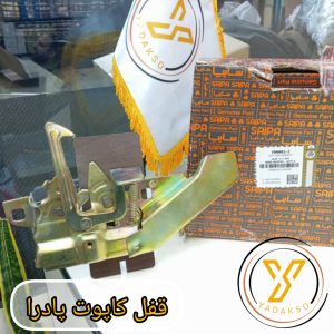 قفل کاپوت پادرا