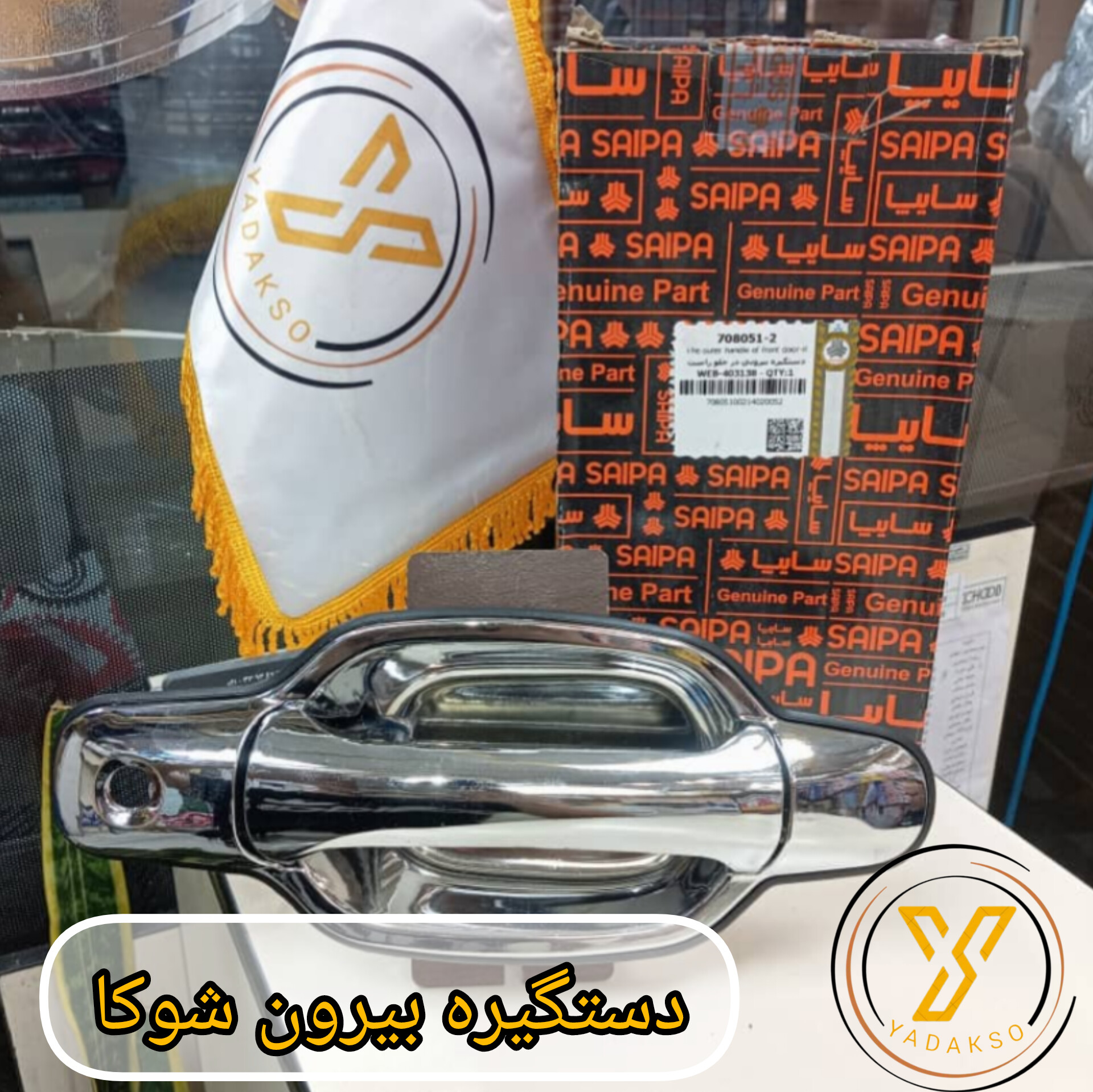 دستگیره بیرون شوکاکروم