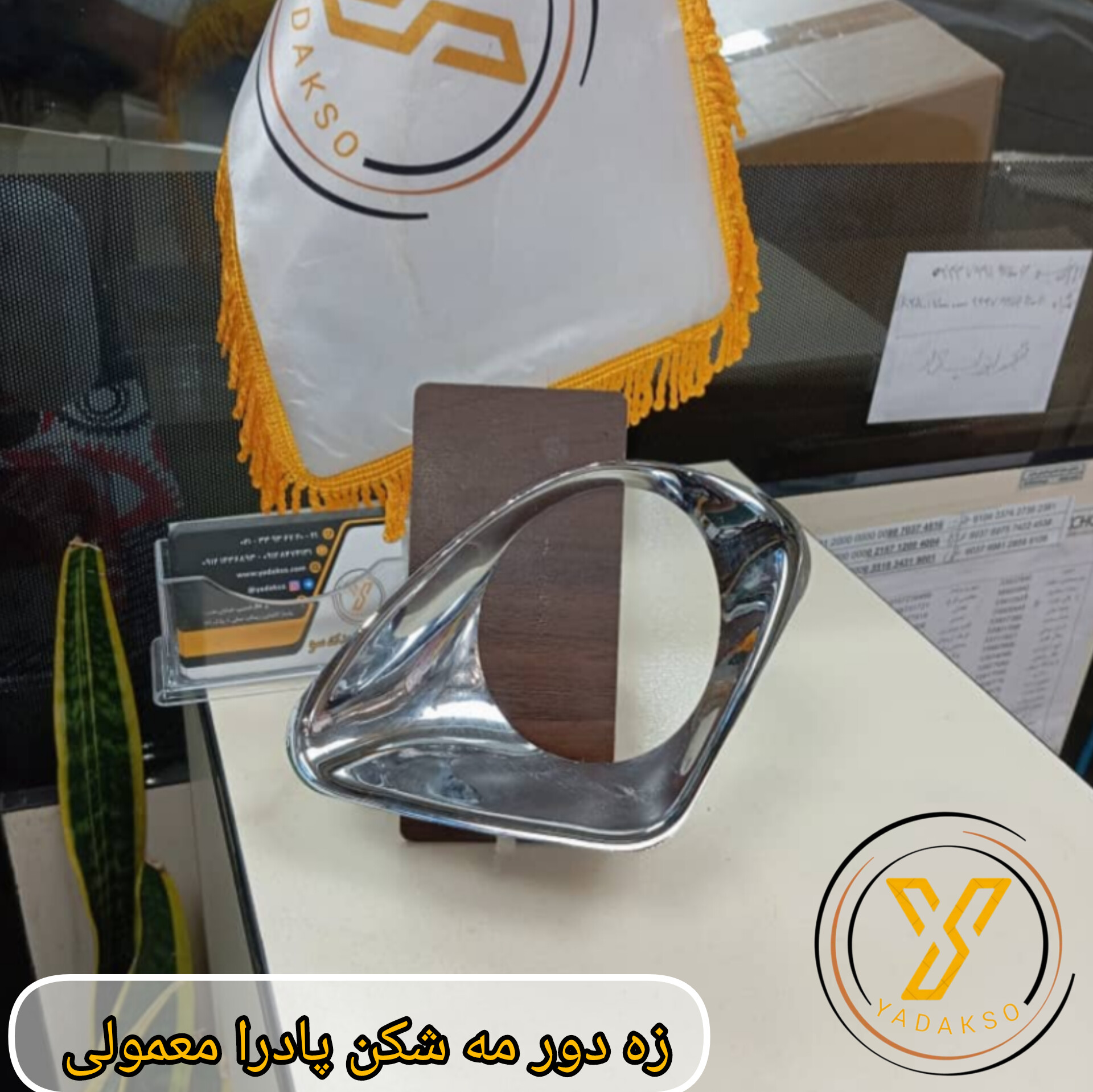 زه دور مه شکن پادرا معمولی راست