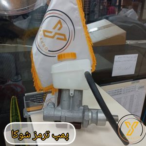 پمپ ترمز شوکا