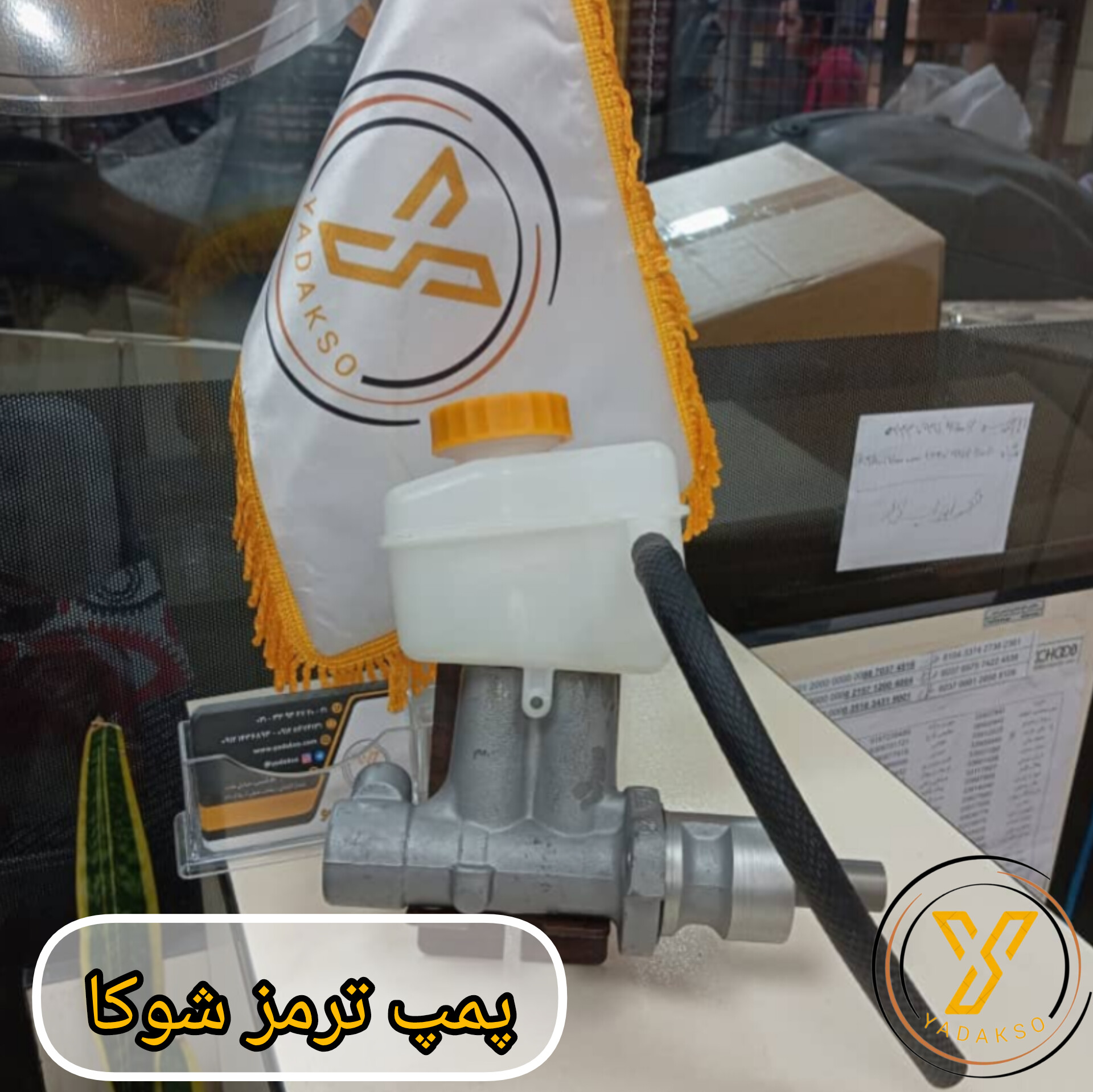 پمپ ترمز شوکا