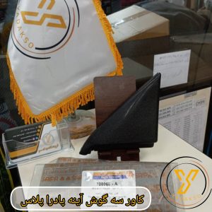 کاور سه گوش آینه پادراپلاس