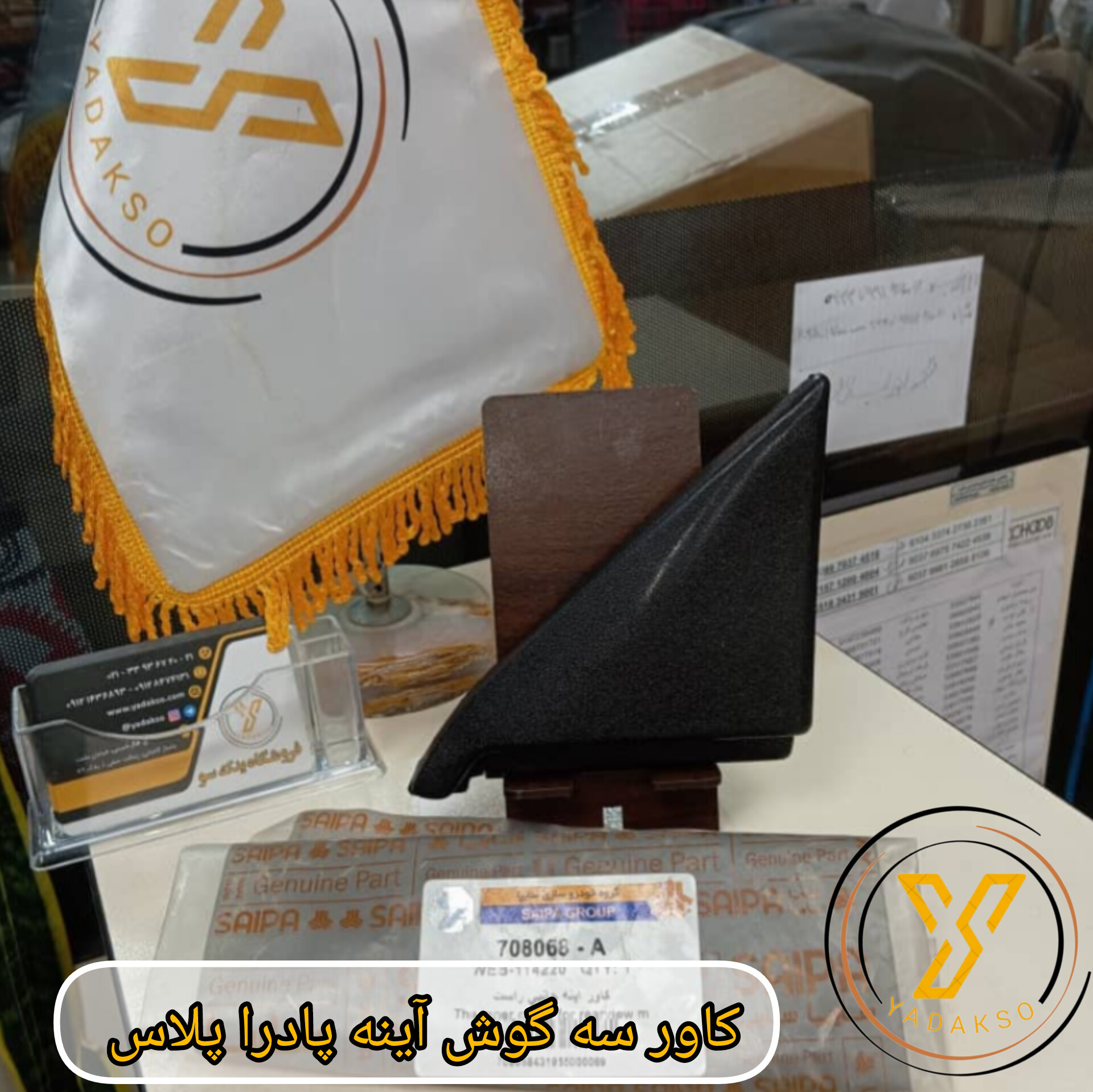 کاور سه گوش آینه پادراپلاس