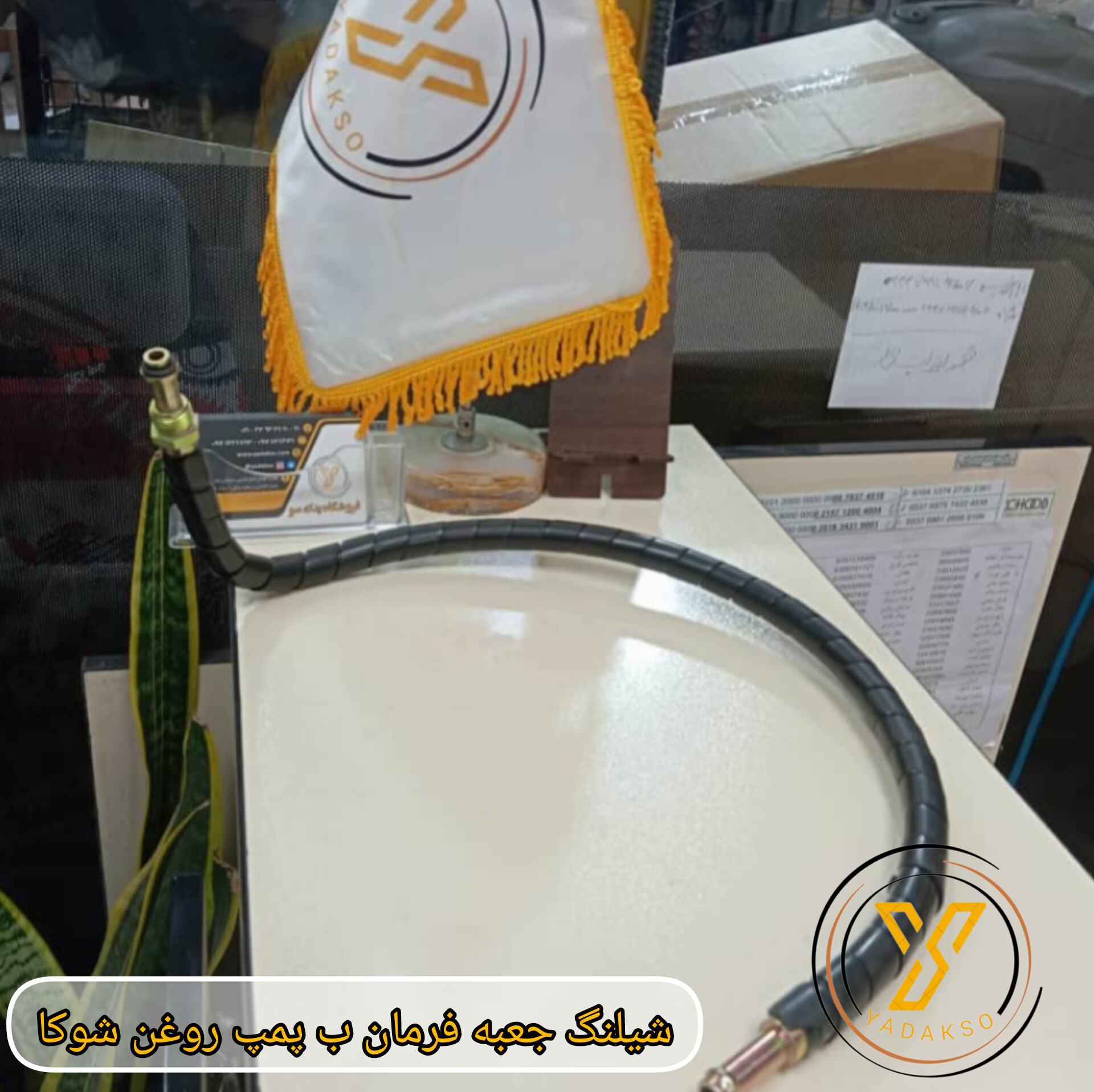 شلنگ جعبه فرمان پمپ بنزین شوکا