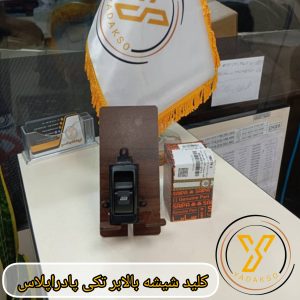 کلید شیشه بالابر تکی پادراپلاس