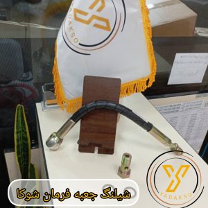 شلنگ جعبه فرمان شوکا