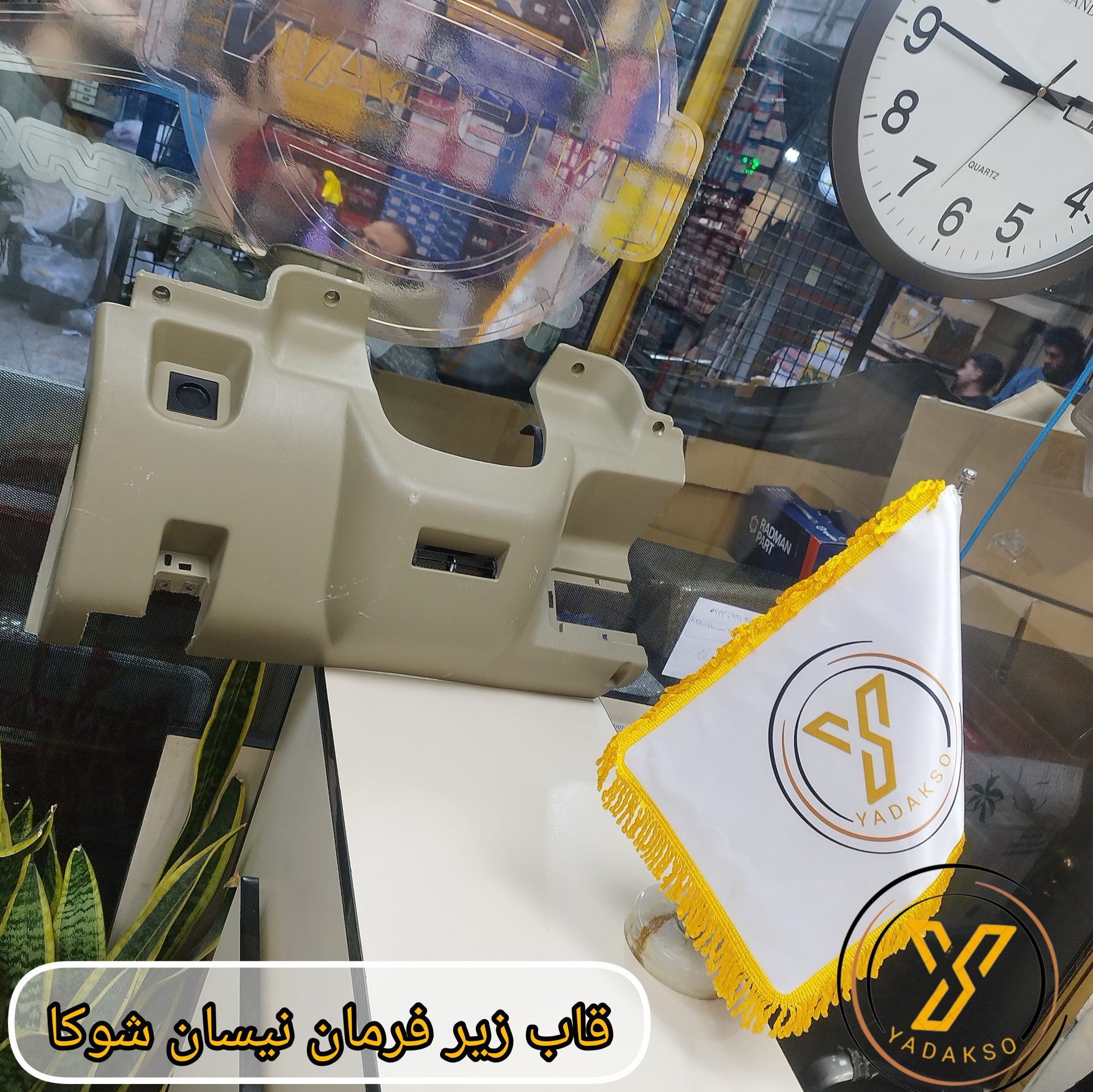 قاب زیر فرمان نیسان شوکا