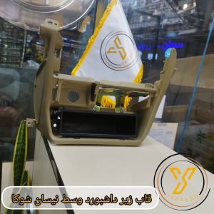 تصویر قاب زیر داشبورد وسط نیسان شوکا 