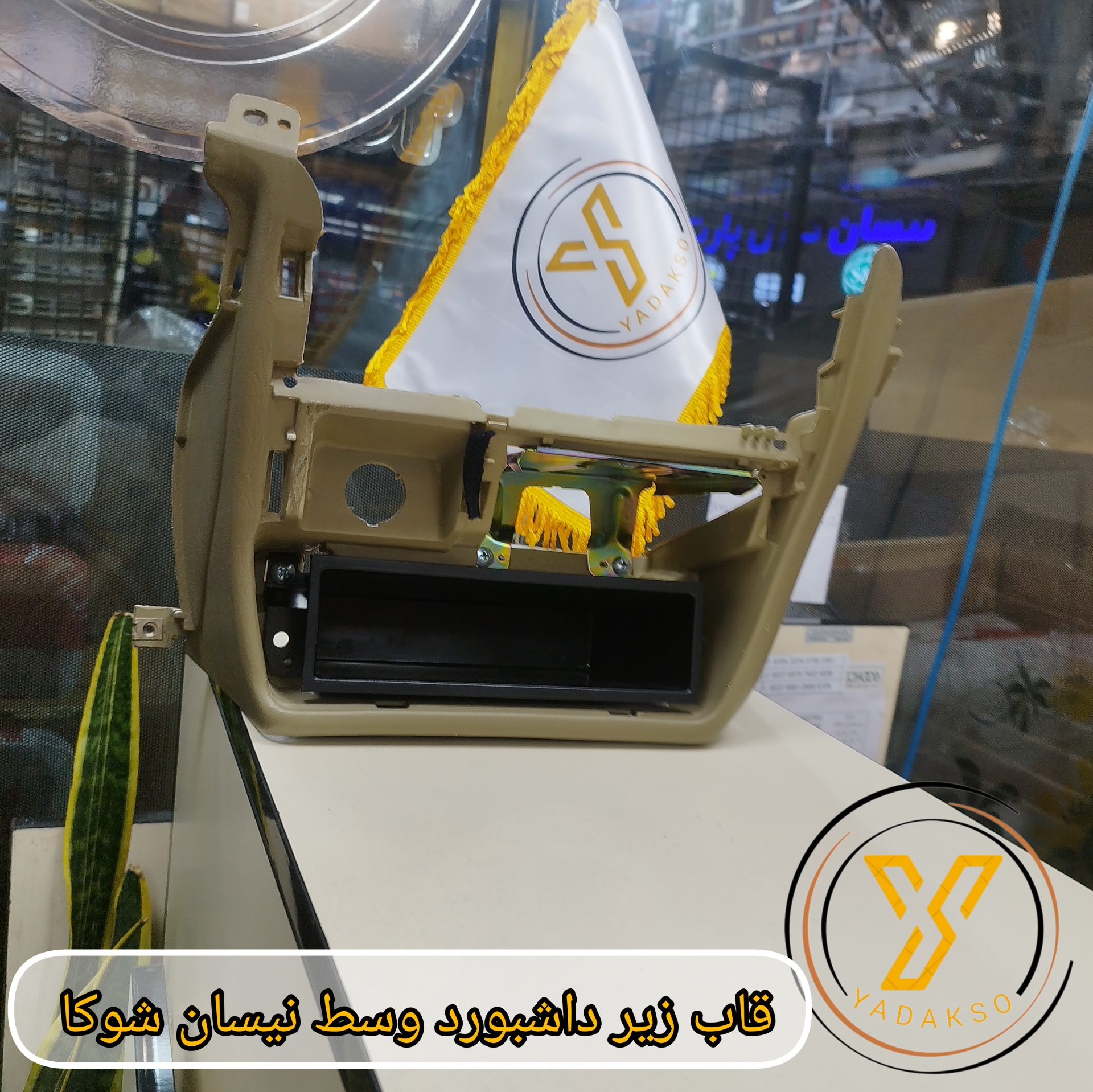 قاب زیر داشبورد وسط نیسان شوکا