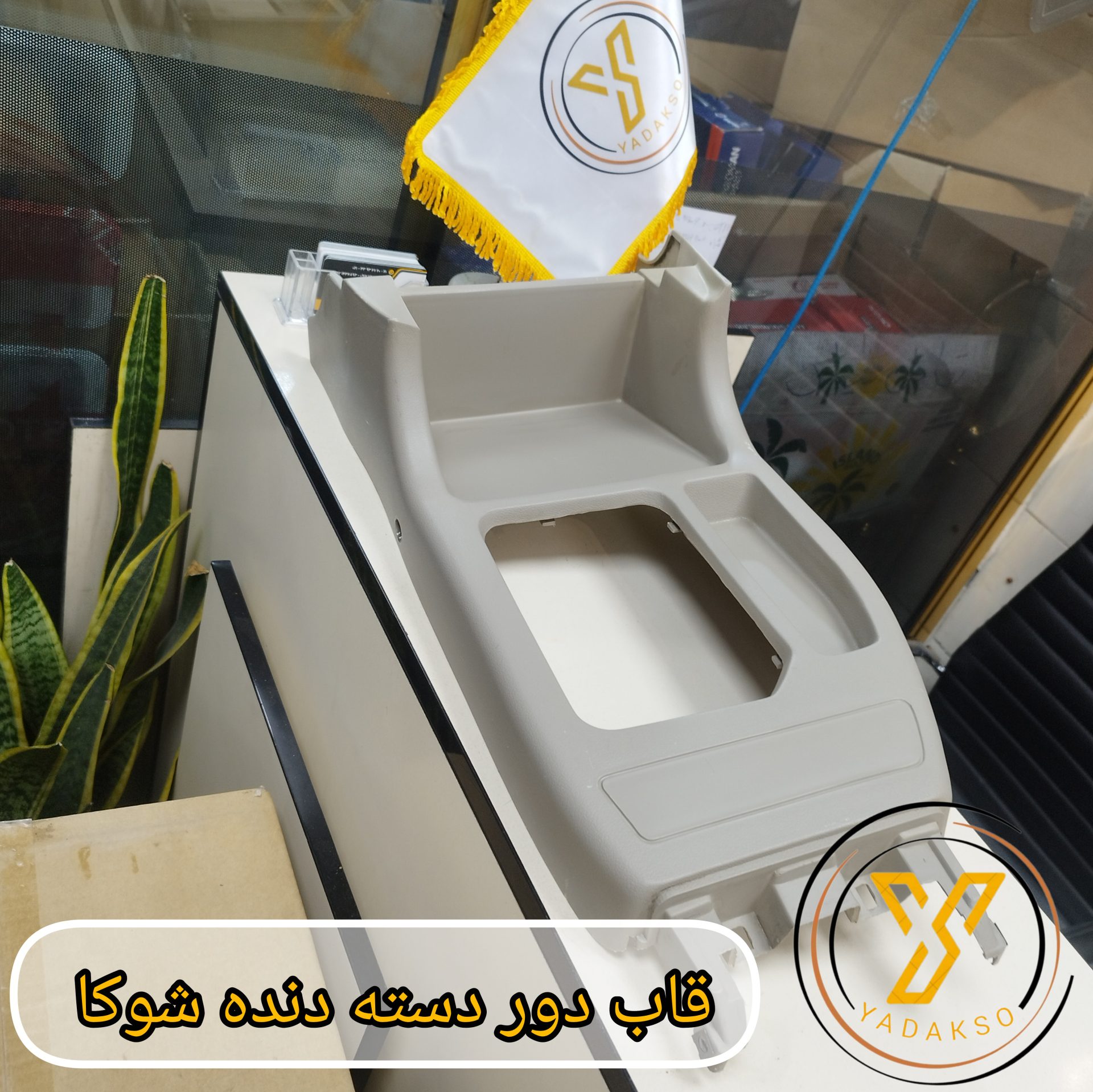قاب دور دسته دنده شوکا
