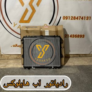 رادیاتور آب تویوتا هایلوکس
