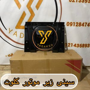 سینی زیر موتور کلوت