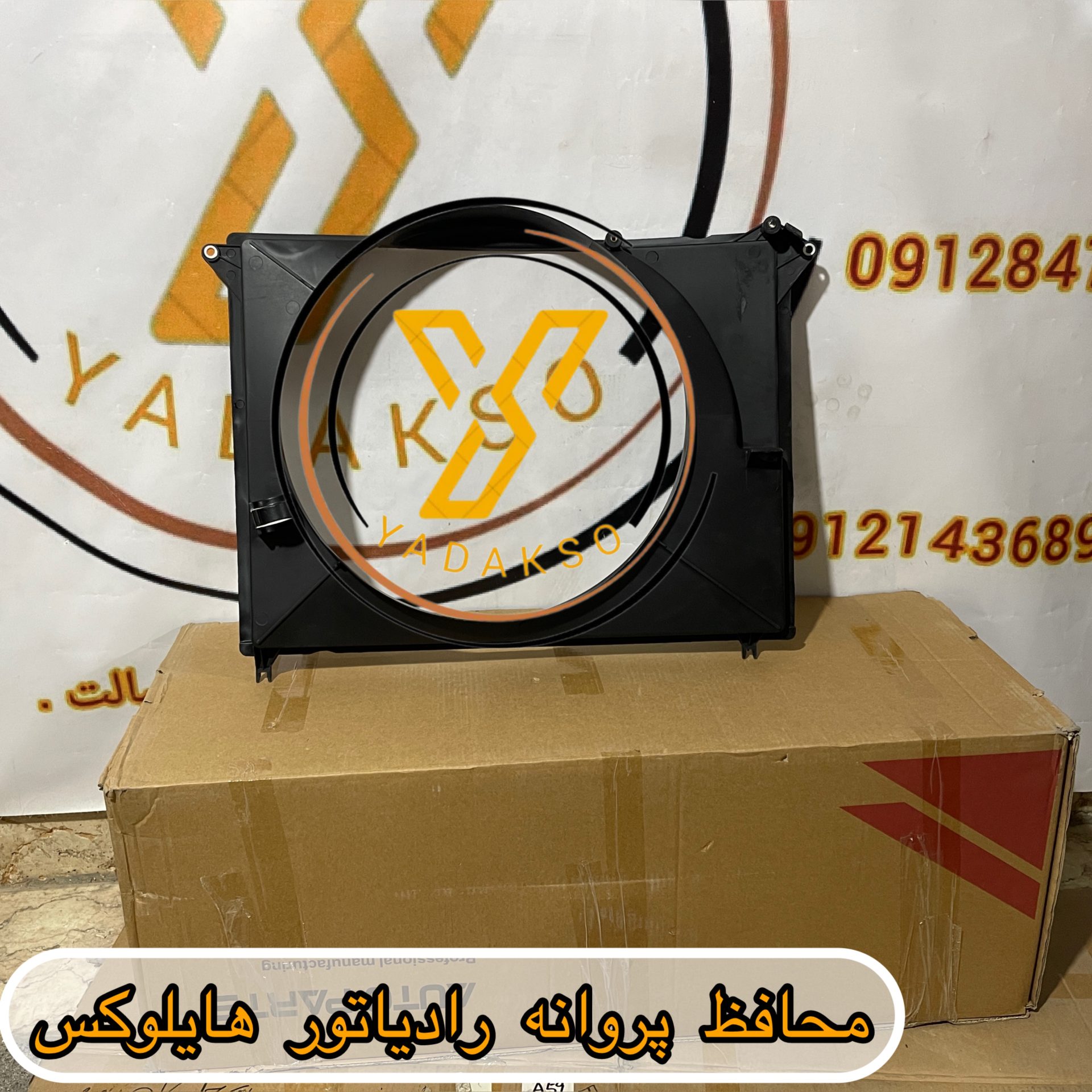 محافظ پروانه رادیاتور تویوتا هایلوکس