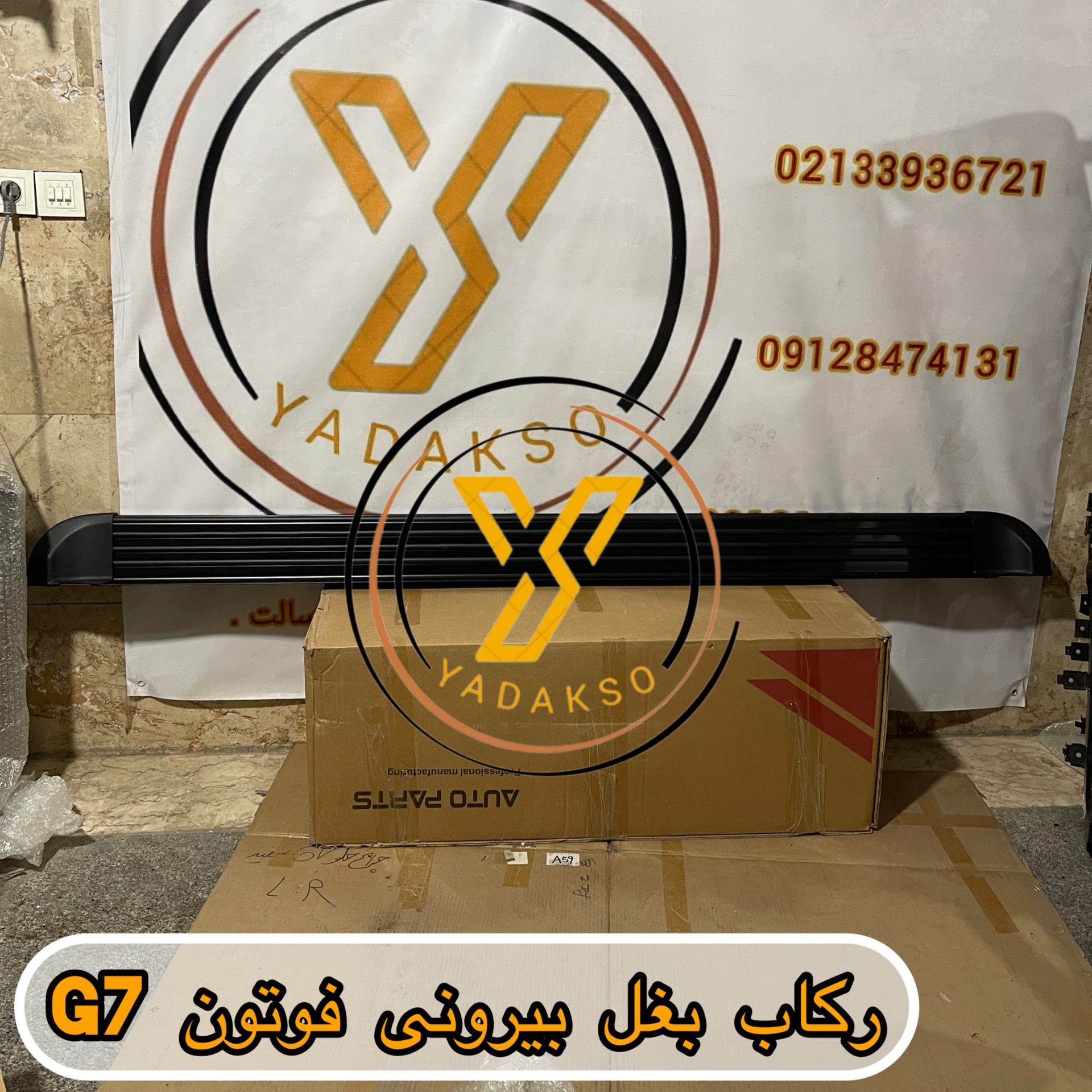 رکاب بغل بیرونی فوتون G7