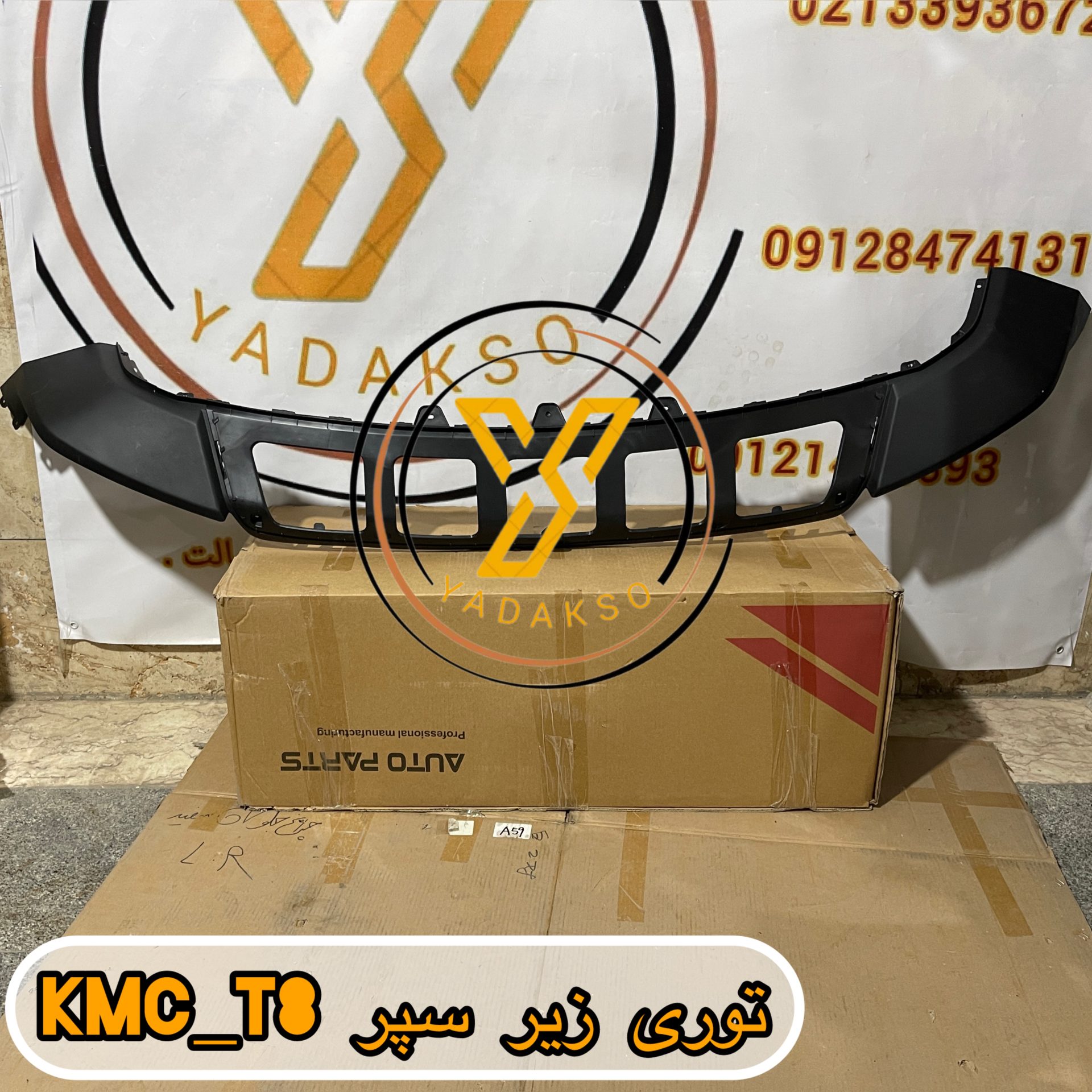 سپر جلو وسط KMC_T8