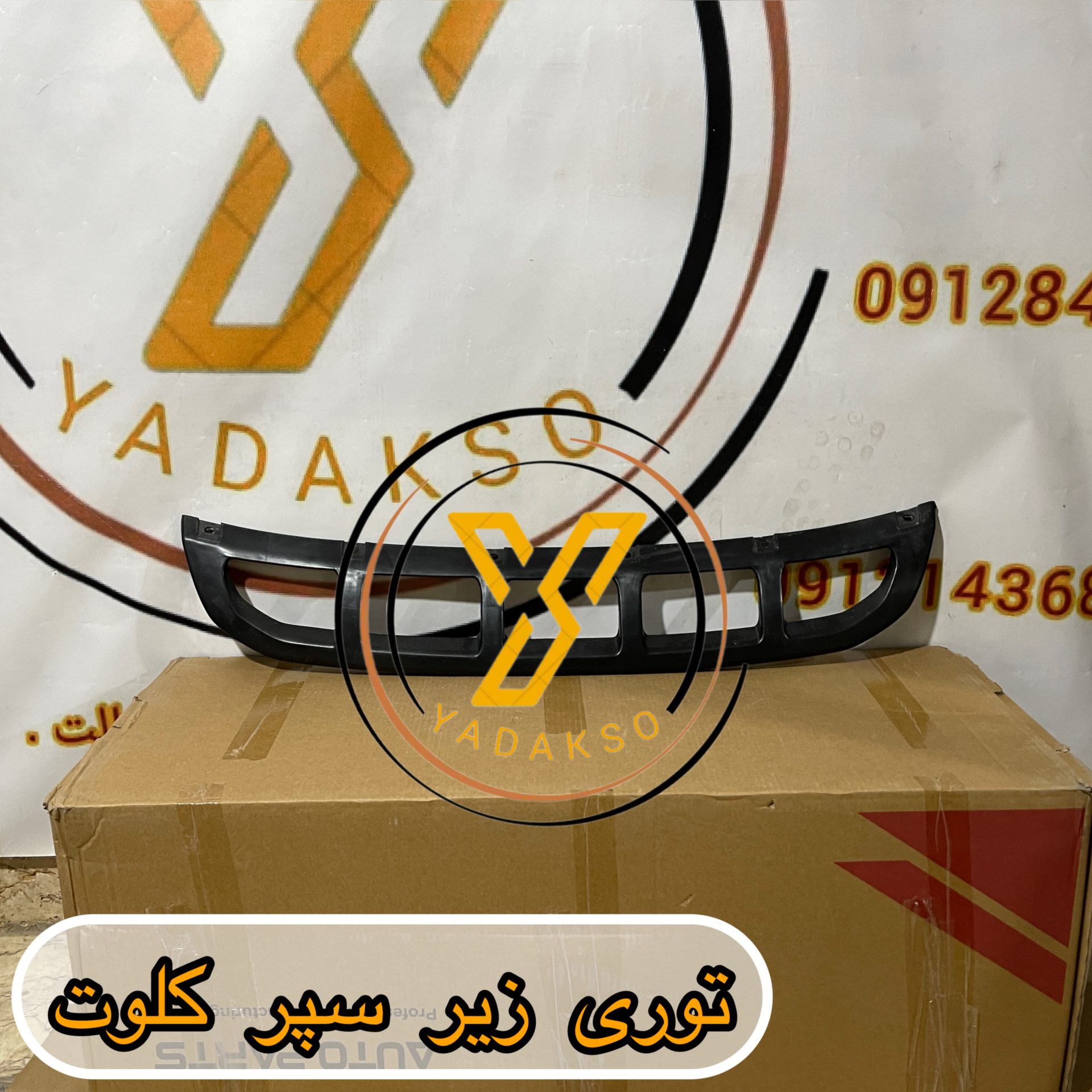 توری زیر سپر کلوت