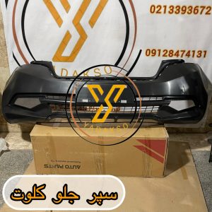 سپر جلو کلوت