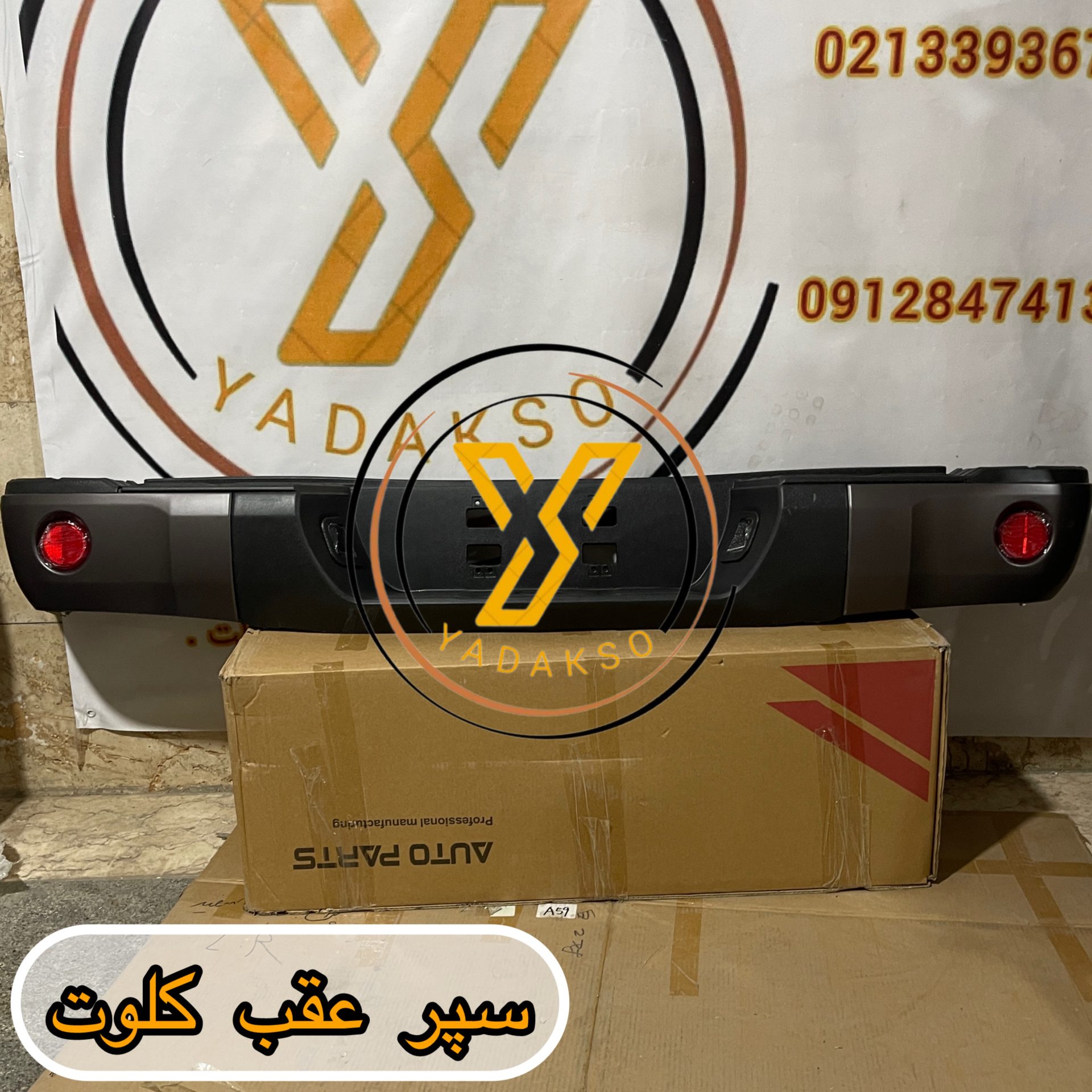 سپر عقب کلوت کامل