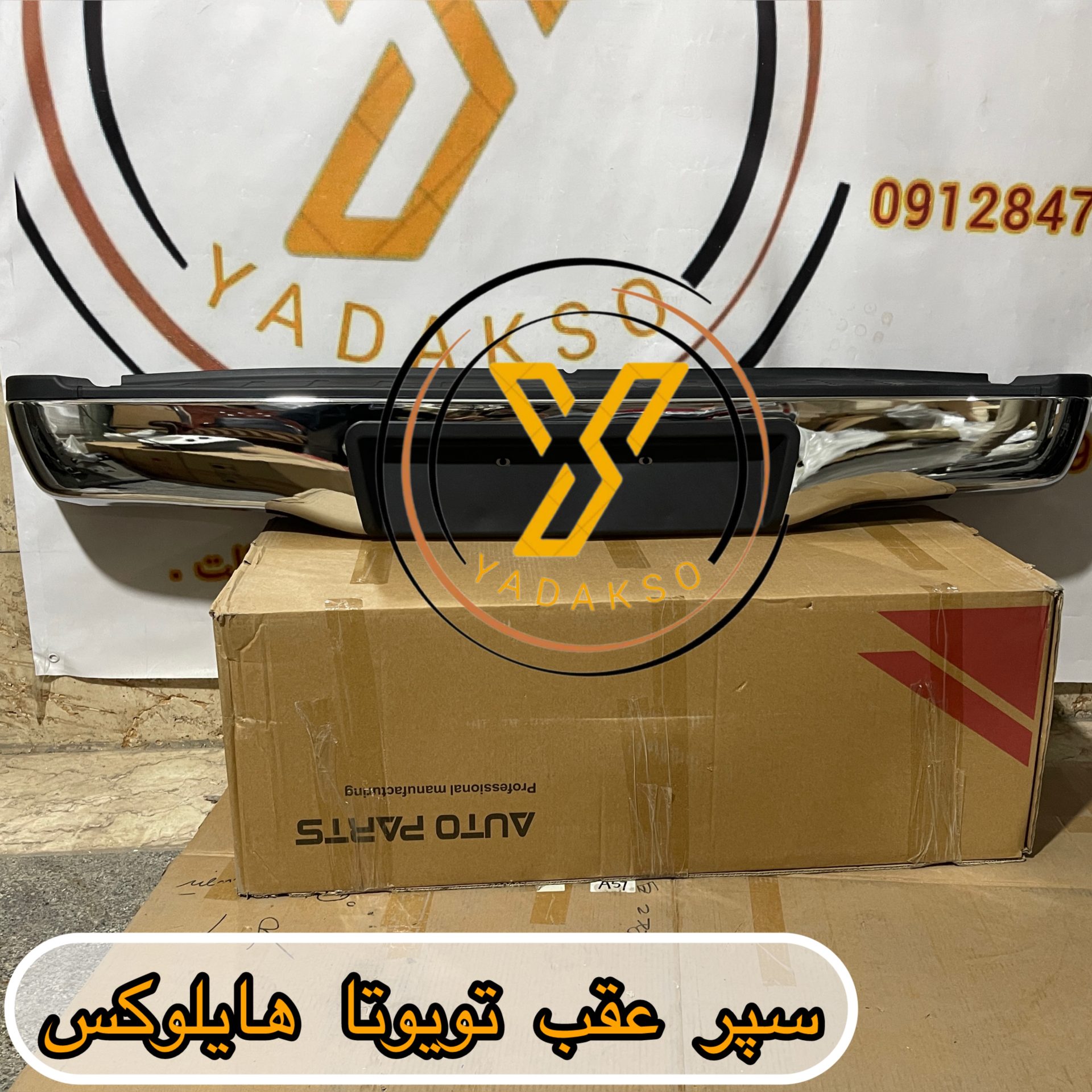 سپر عقب تویوتا هایلوکس