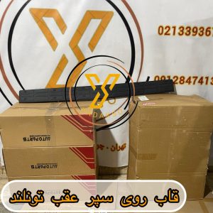 قاب روی سپر عقب فوتون تونلند