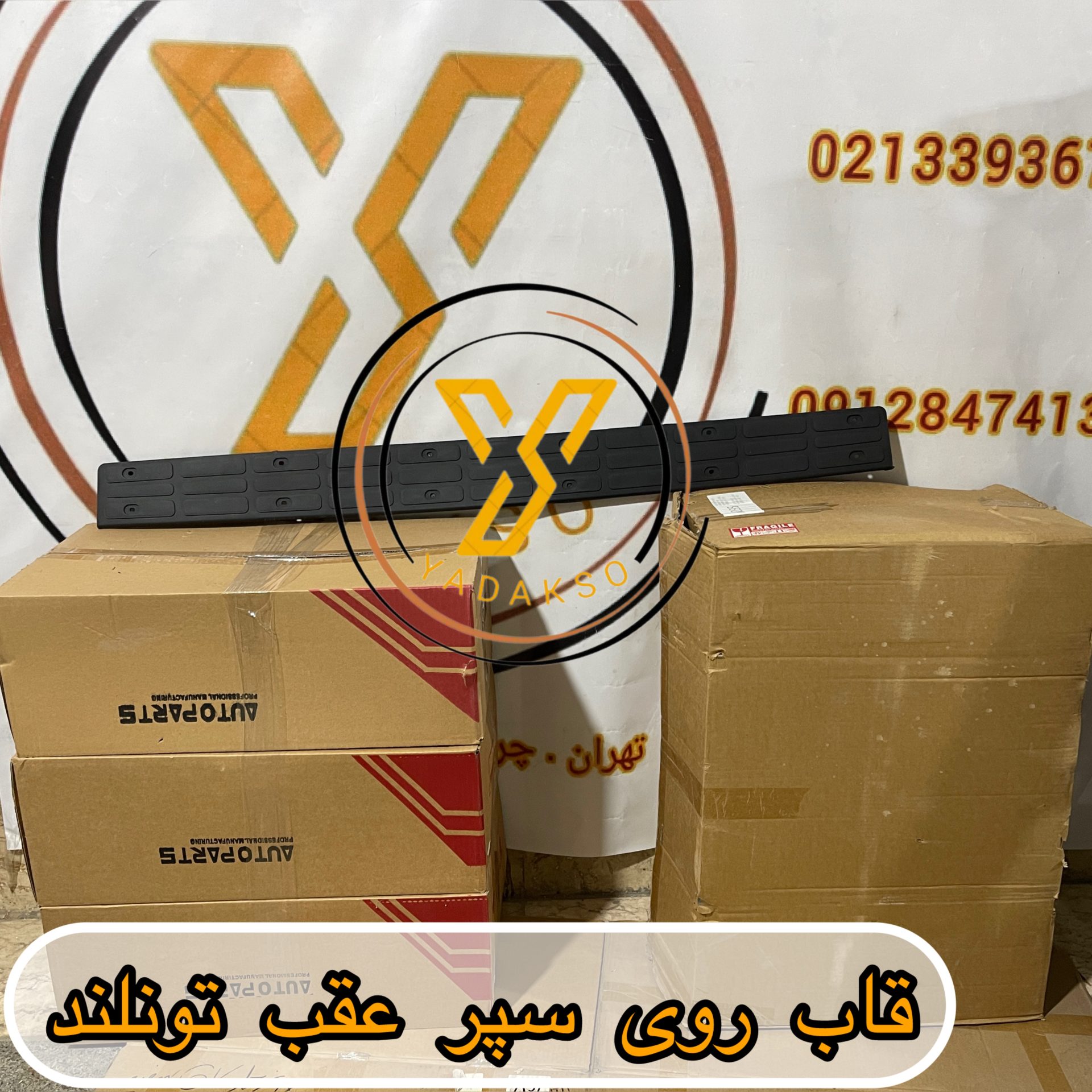 قاب روی سپر عقب فوتون تونلند