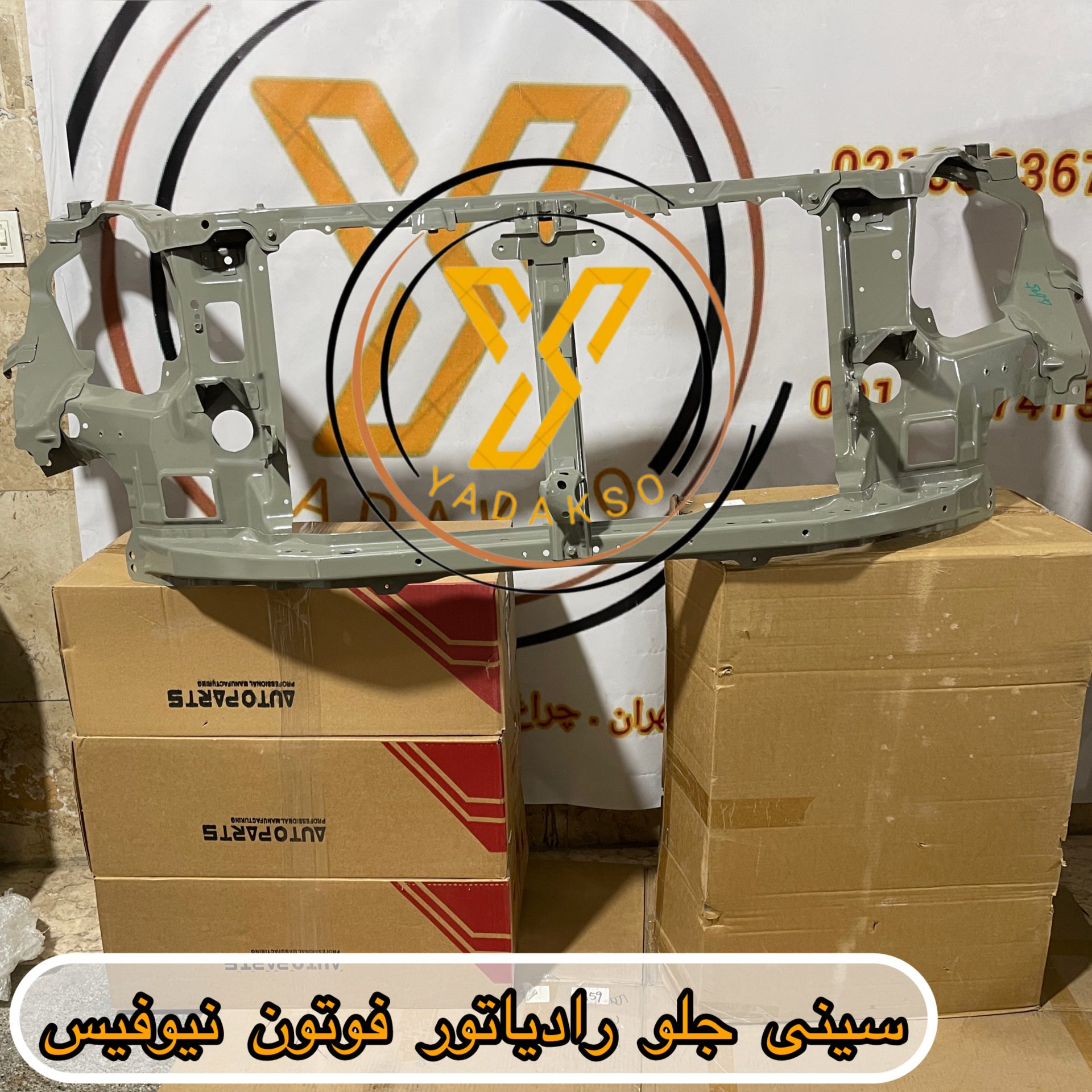 سینی جلو رادیاتور فوتون نیوفیس