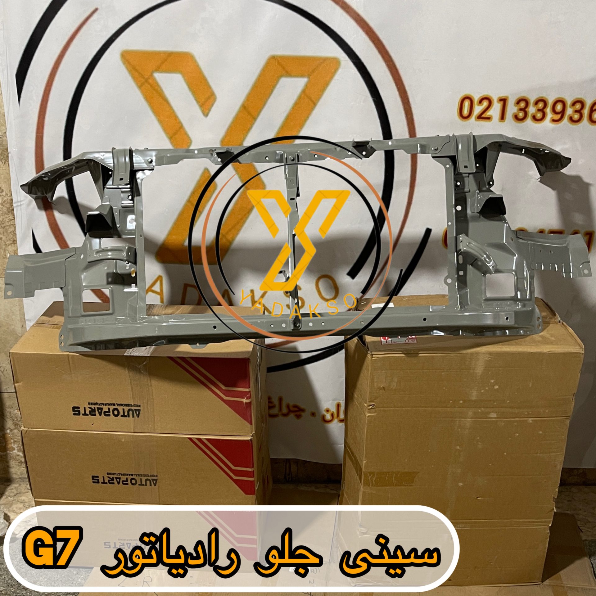سینی جلو رادیاتور فوتون G7