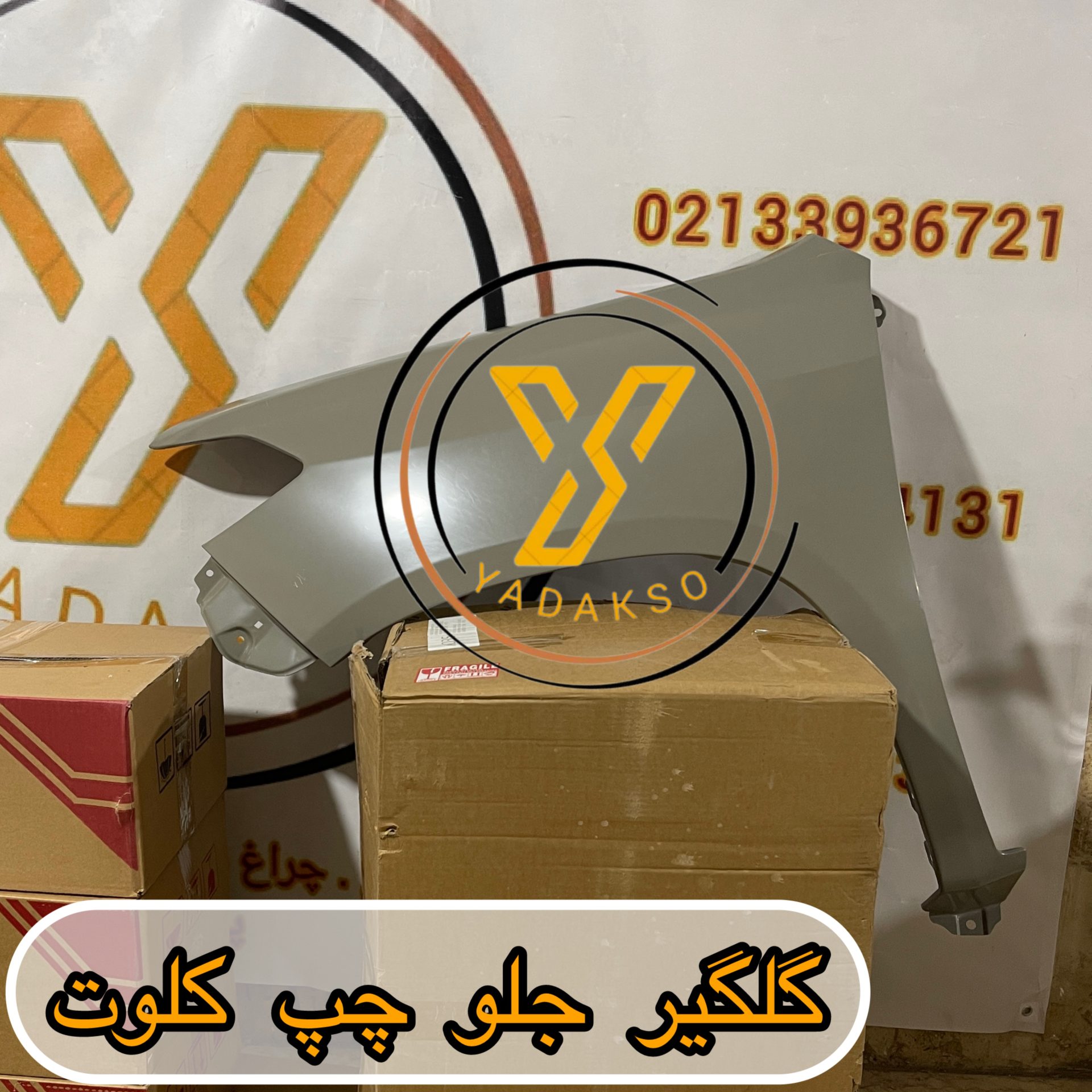 گلگیر جلو چپ کلوت