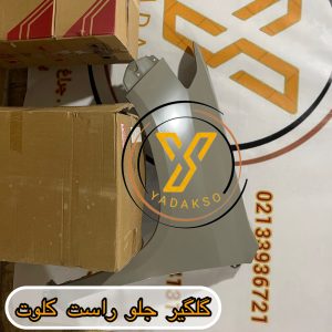 گلگیر جلو راست کلوت
