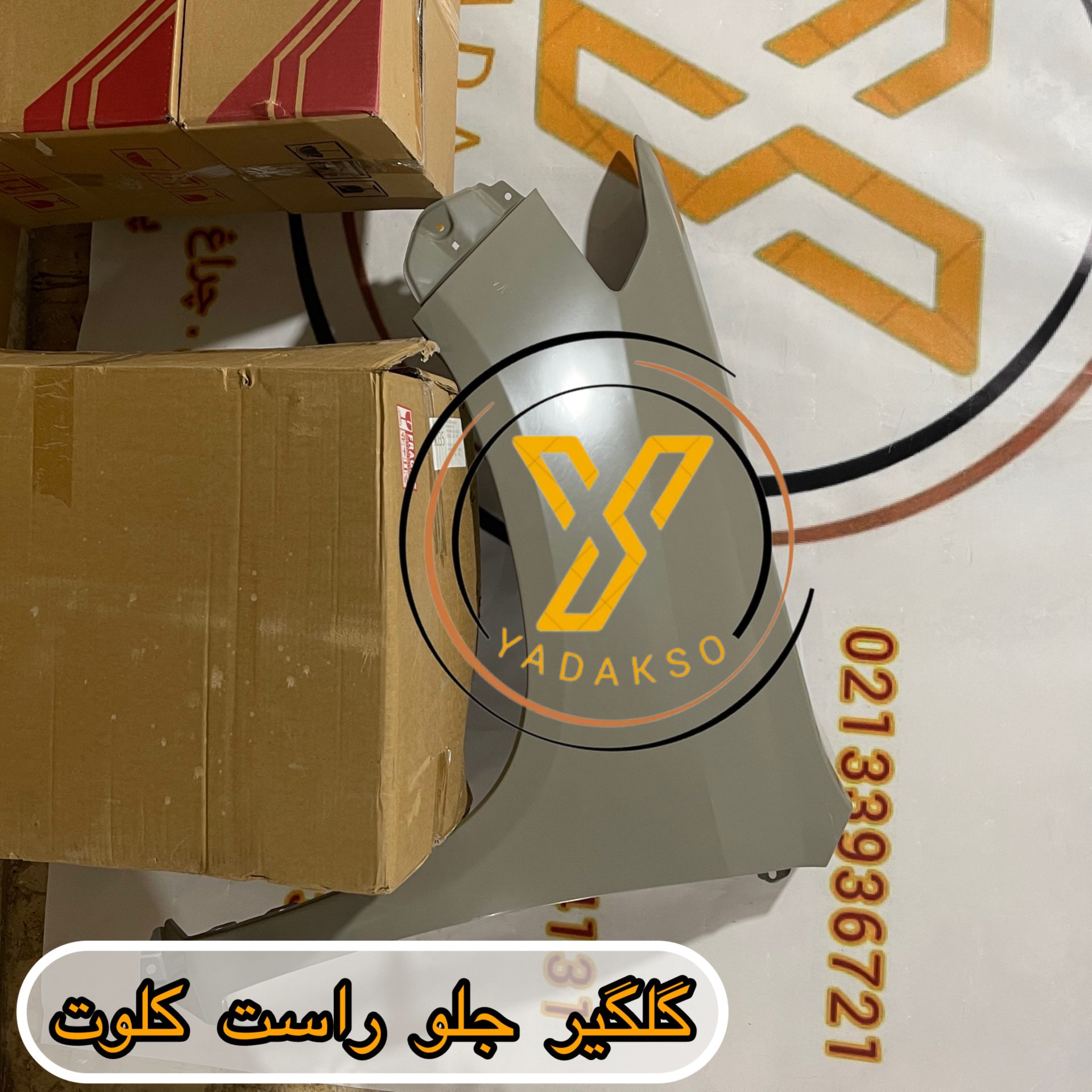 گلگیر جلو راست کلوت