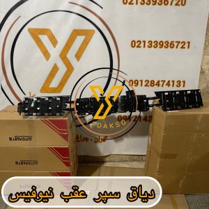 دیاق سپر عقب فوتون نیوفیس