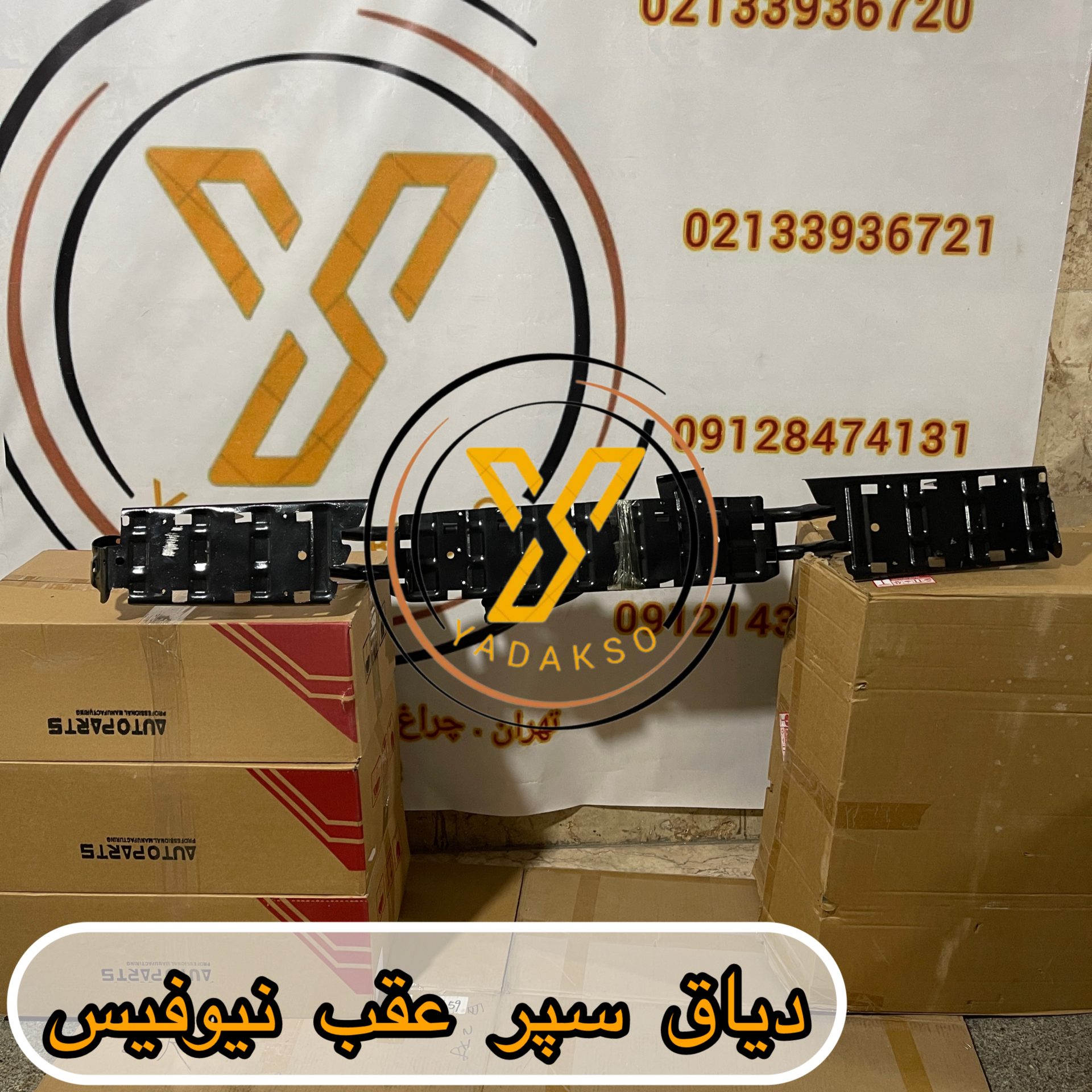 دیاق سپر عقب فوتون نیوفیس