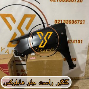 گلگیر راست جلو تویوتا هایلوکس