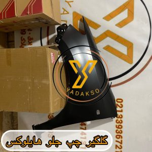 گلگیر چپ جلو تویوتا هایلوکس