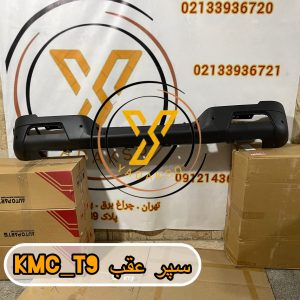 سپر عقب KMC_T9