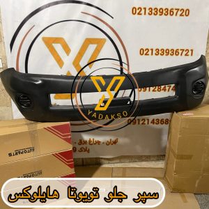 سپر جلو تویوتا هایلوکس