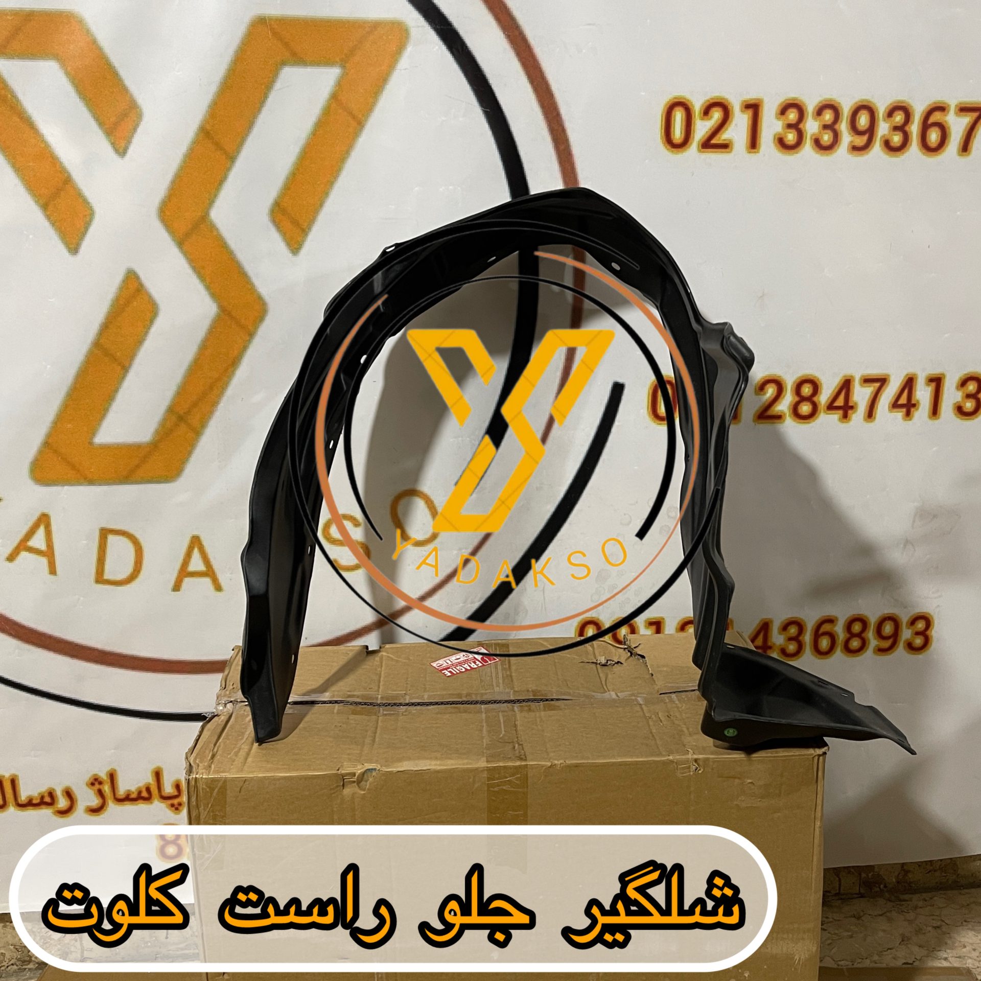 شلگیر جلو راست کلوت
