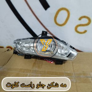 مه شکن جلو راست کلوت