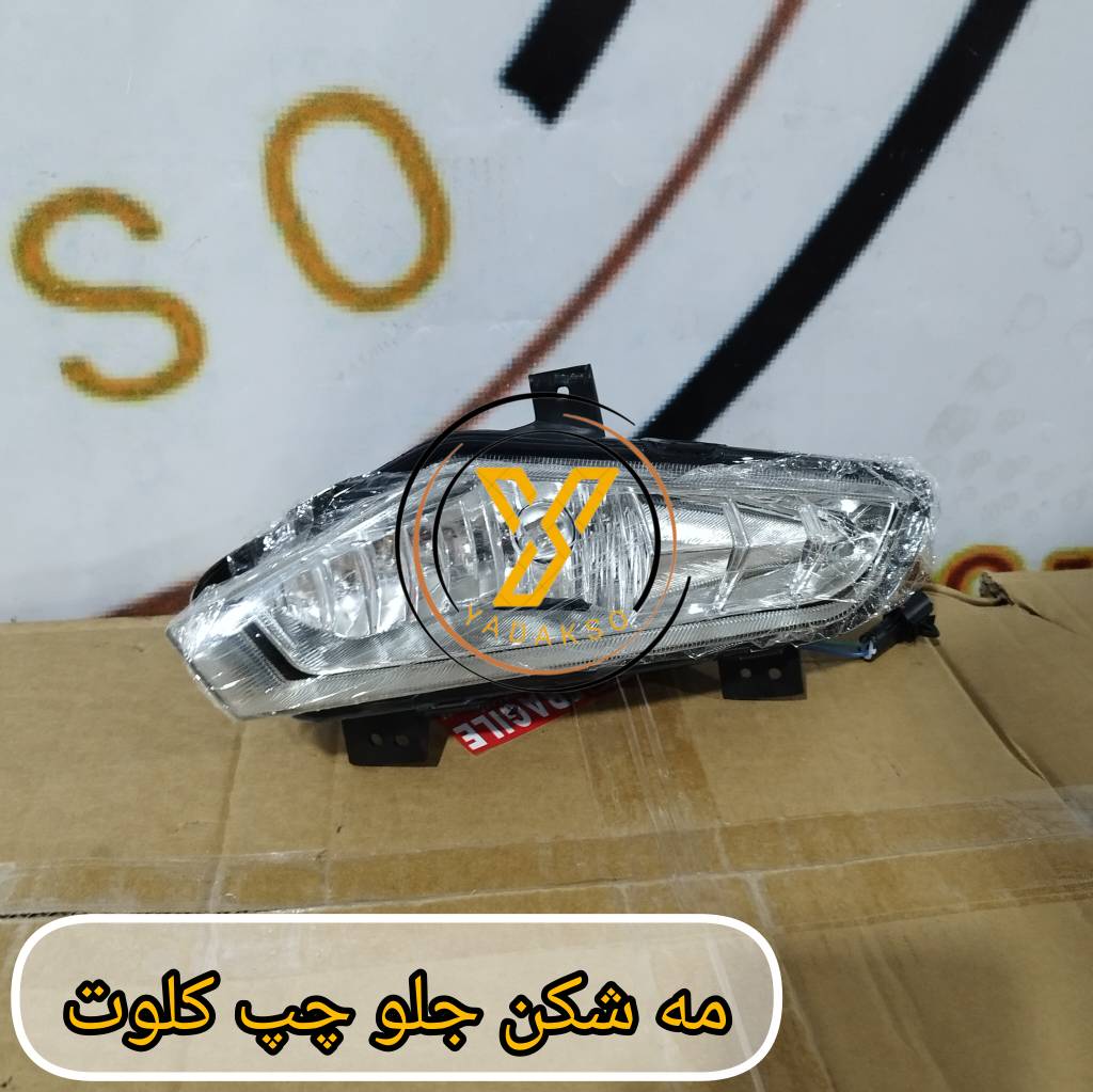مه شکن جلو چپ کلوت