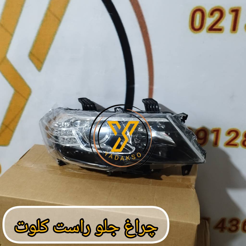 چراغ جلو راست کلوت