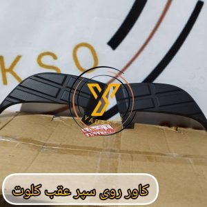 کاور روی سپر عقب کلوت