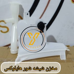 مخزن شیشه شور هایلوکس