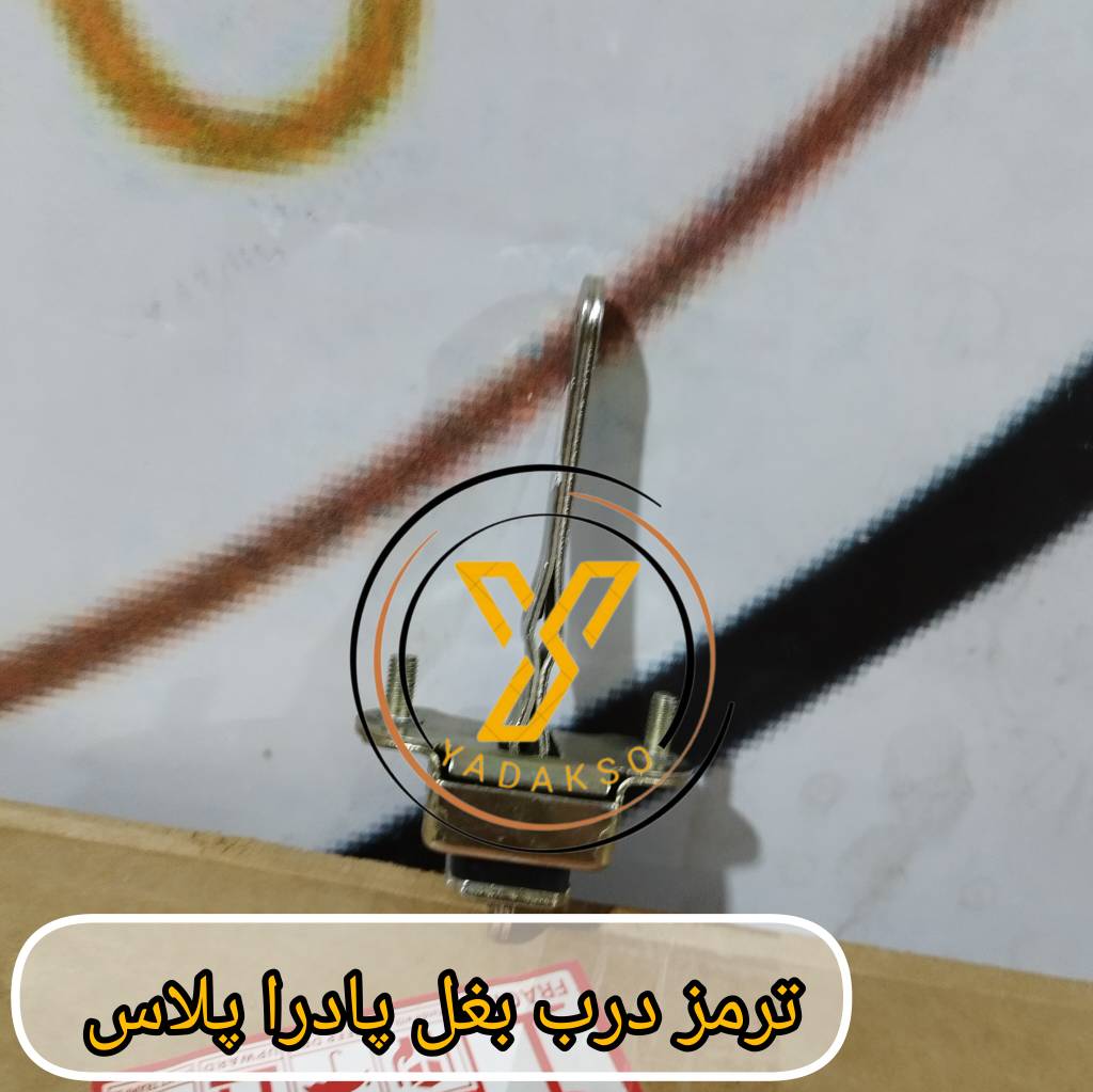 ترمز درب بغل پادراپلاس