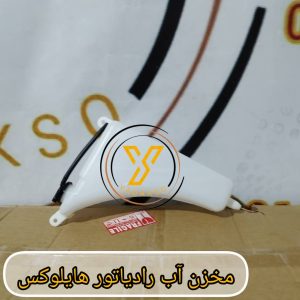 مخزن آب رادیاتور تویوتا هایلوکس