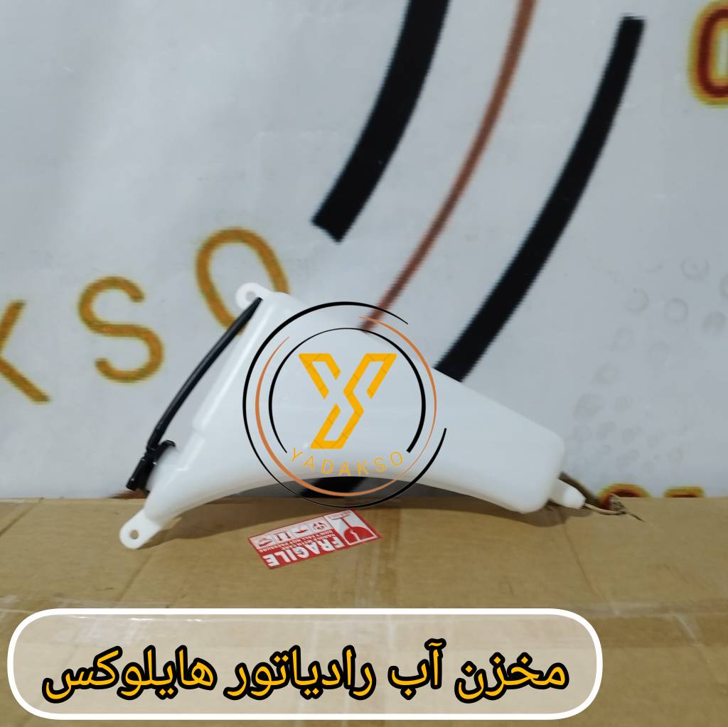 مخزن آب رادیاتور تویوتا هایلوکس