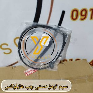 سیم ترمز دستی چپ تویوتا هایلوکس