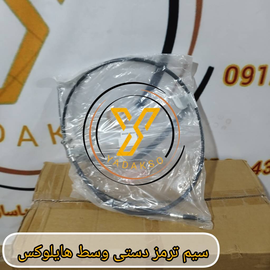 سیم ترمز دستی وسط هایلوکس