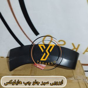 ابرویی سپر جلو چپ تویوتا هایلوکس